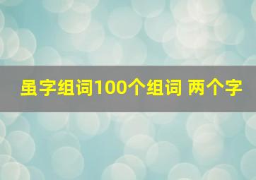 虽字组词100个组词 两个字